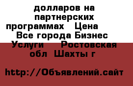 70 долларов на партнерских программах › Цена ­ 670 - Все города Бизнес » Услуги   . Ростовская обл.,Шахты г.